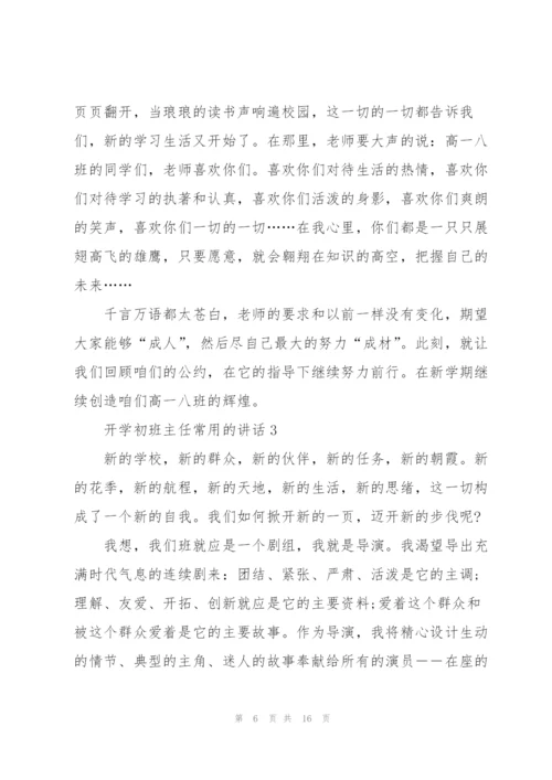 开学初班主任常用的讲话.docx