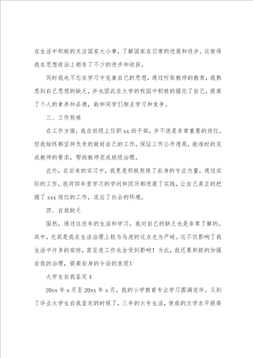 大学生自我鉴定通用6篇