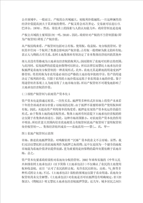 产权管制下的农地抵押贷款机制设计研究