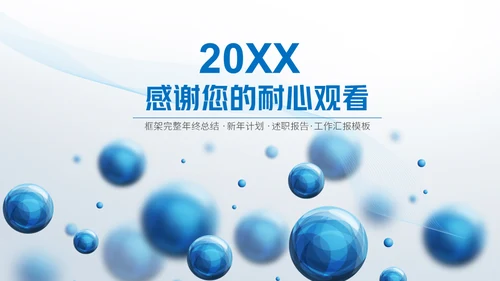 圆形泡泡3D体立感述职报告通用PPT模板