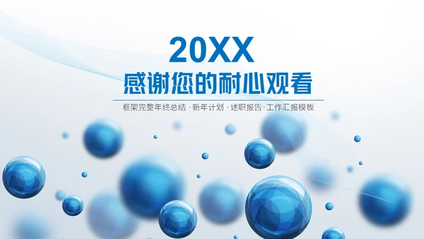 圆形泡泡3D体立感述职报告通用PPT模板