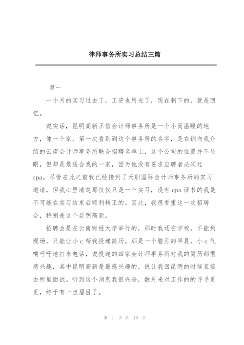 律师事务所实习总结三篇.docx