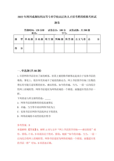 2022年四川成都纺织高等专科学校高层次人才招考聘用模拟考核试题卷9