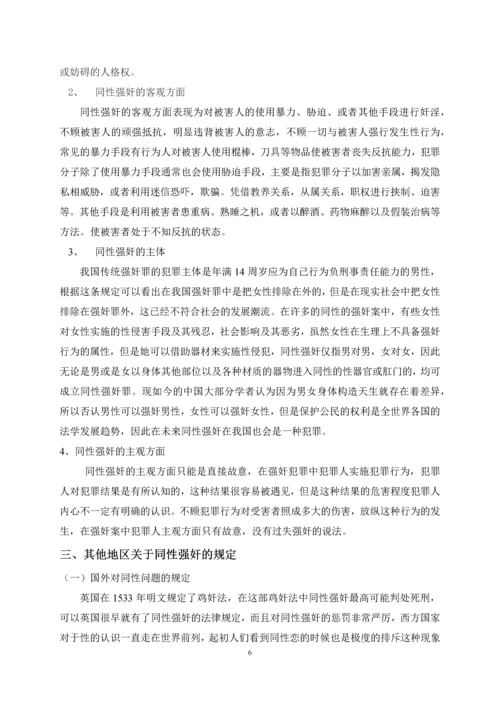 法学学年论文浅析同性间的强奸问题.docx