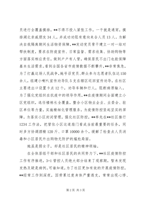 社区党委书记疫情防控先进事迹材料.docx