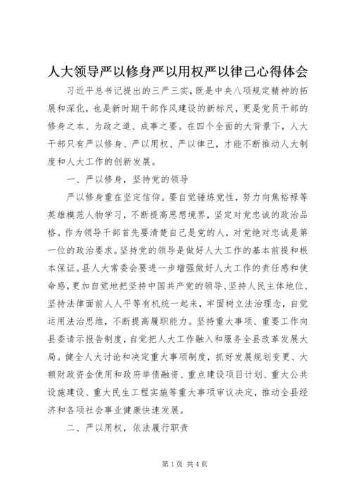 人大领导严以修身严以用权严以律己心得体会.docx