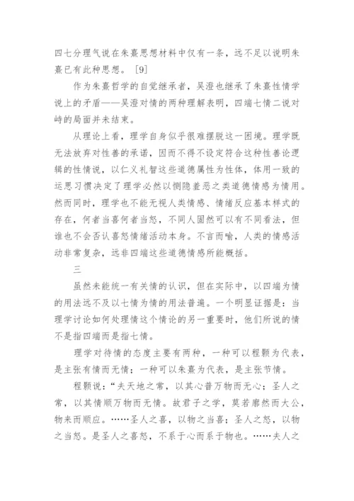 道德与自然：理学中的性情之辩-以元儒吴澄为例的分析论文.docx