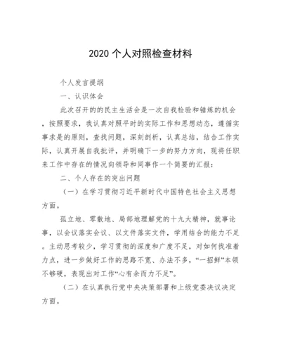 2020个人对照检查材料.docx