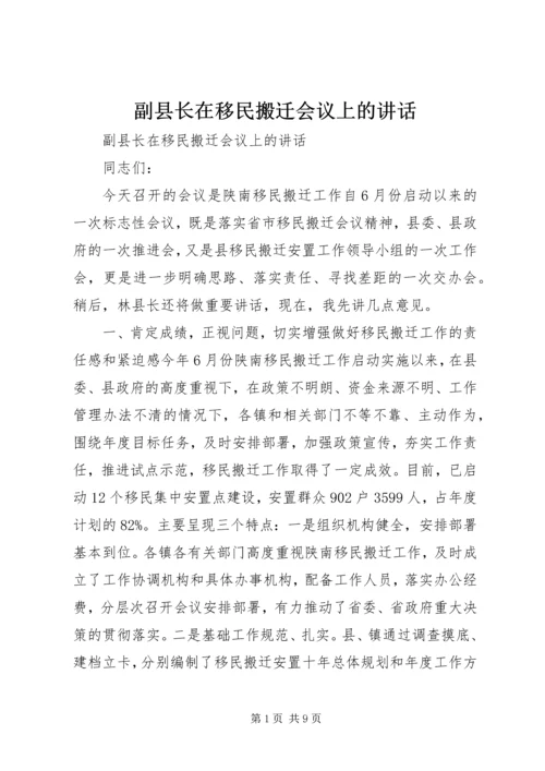 副县长在移民搬迁会议上的讲话.docx