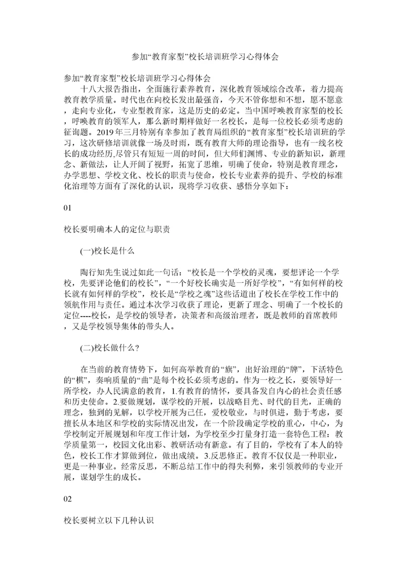 2022参加教育家型校长培训班学习心得体会.docx