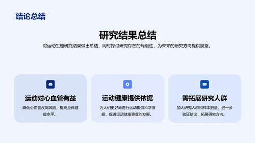 蓝色商务现代运动生理研究报告PPT模板