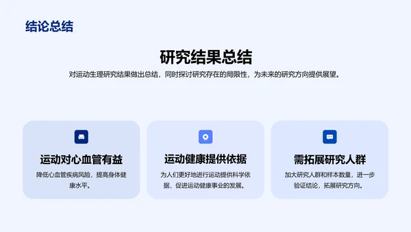蓝色商务现代运动生理研究报告PPT模板