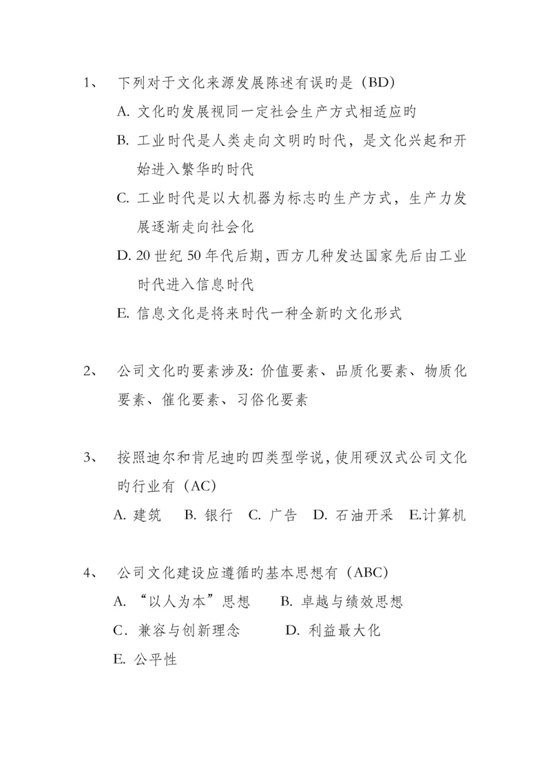 企业文化多选题.docx