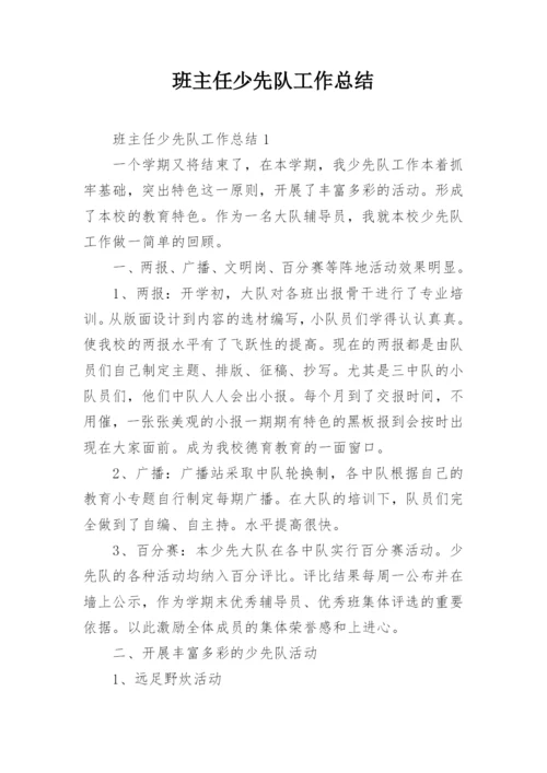 班主任少先队工作总结.docx