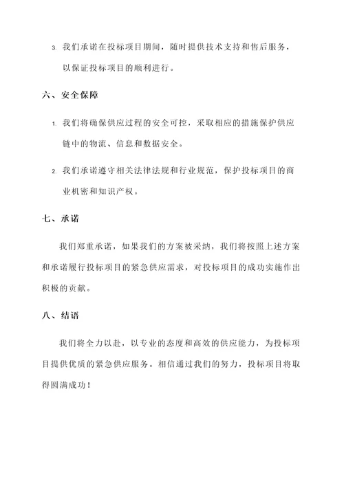 投标紧急供应方案及承诺书