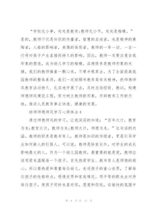 幼师师德师风学习心得体会范文5篇.docx