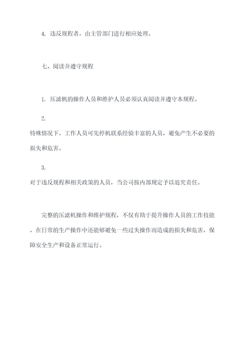 压滤机操作和维护规程