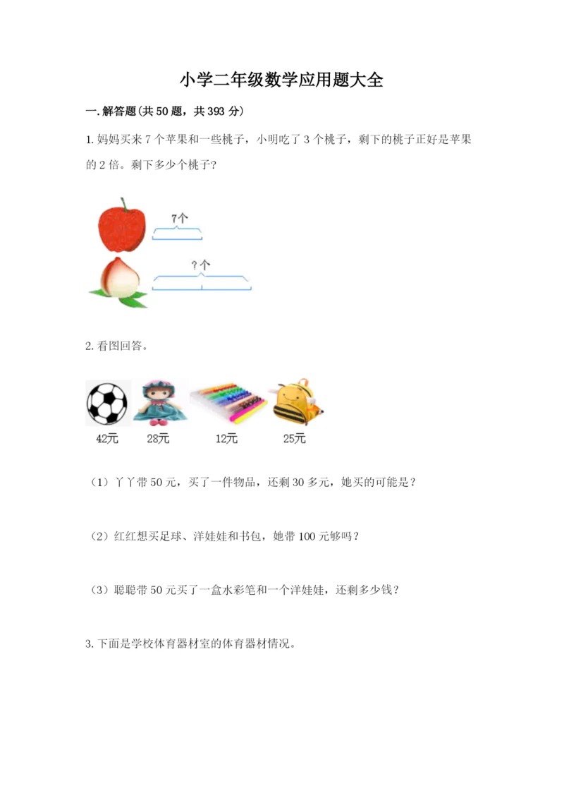 小学二年级数学应用题大全附参考答案（能力提升）.docx