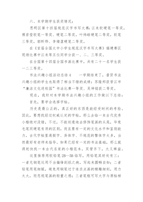 书法兴趣小组活动总结_1.docx