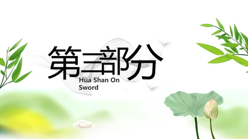 绿色严谨大气中国风党风廉政文化PPT