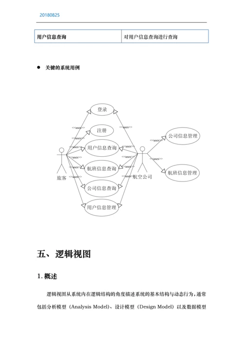 航班信息查询系统软件架构设计说明书.docx