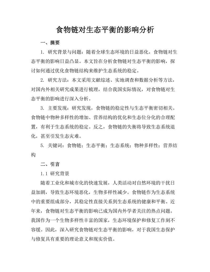 食物链对生态平衡的影响分析