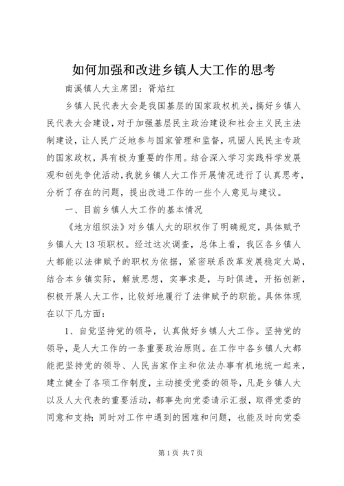 如何加强和改进乡镇人大工作的思考.docx