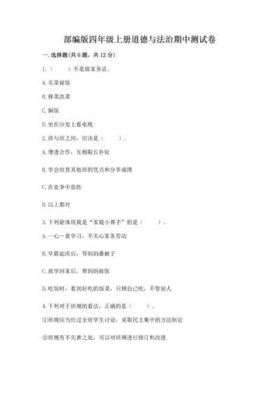 部编版四年级上册道德与法治期中测试卷（典优）word版.docx