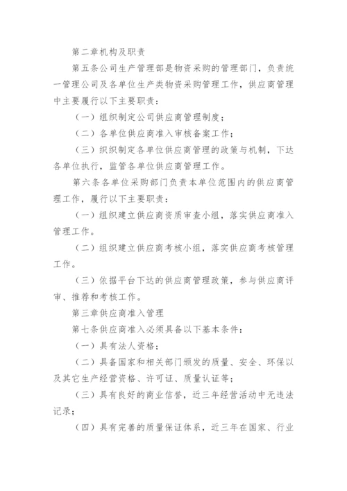 供应商管理制度_63.docx