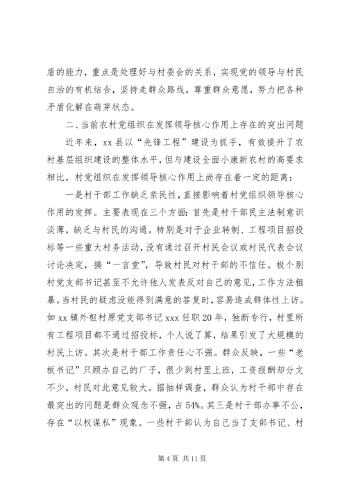 巩固和提高村党组织领导核心地位的调查与思考.docx