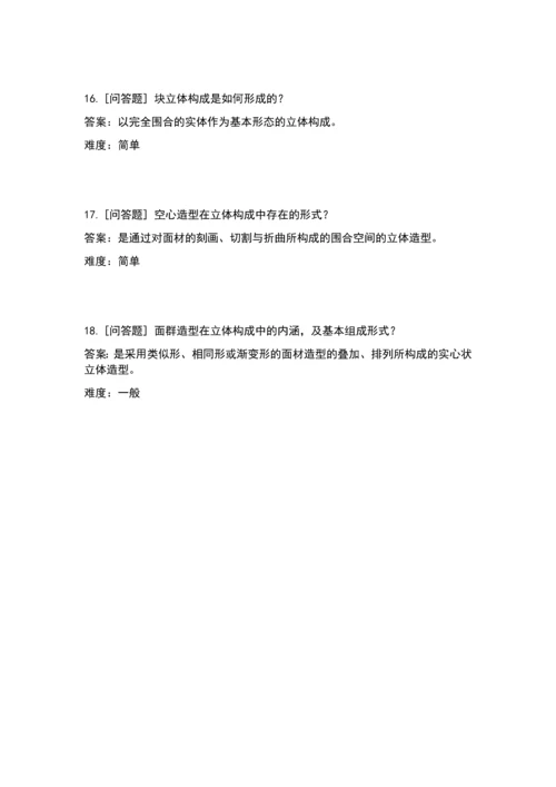 立体构成(问答题).docx