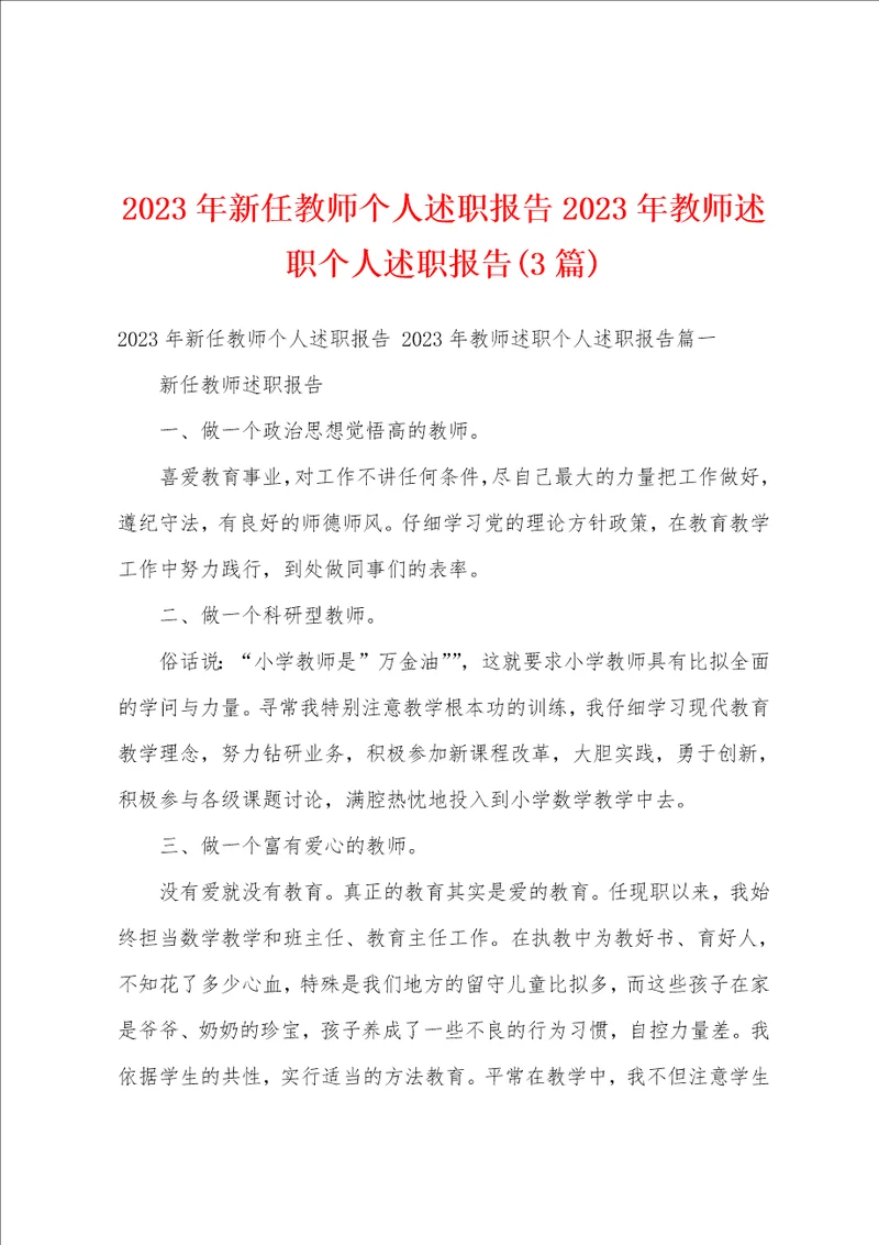 2023年新任教师个人述职报告2023年教师述职个人述职报告3篇