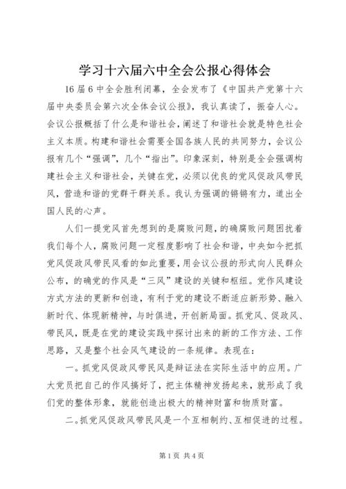 学习十六届六中全会公报心得体会.docx