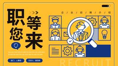 黄色商务简约扁平企业招聘介绍PPT模板
