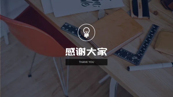 教学课桌毕业论文答辩通用PPT模板