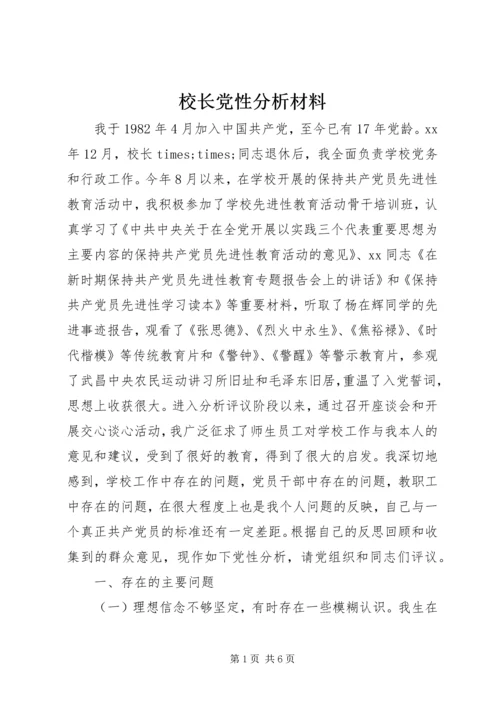 校长党性分析材料 (6).docx