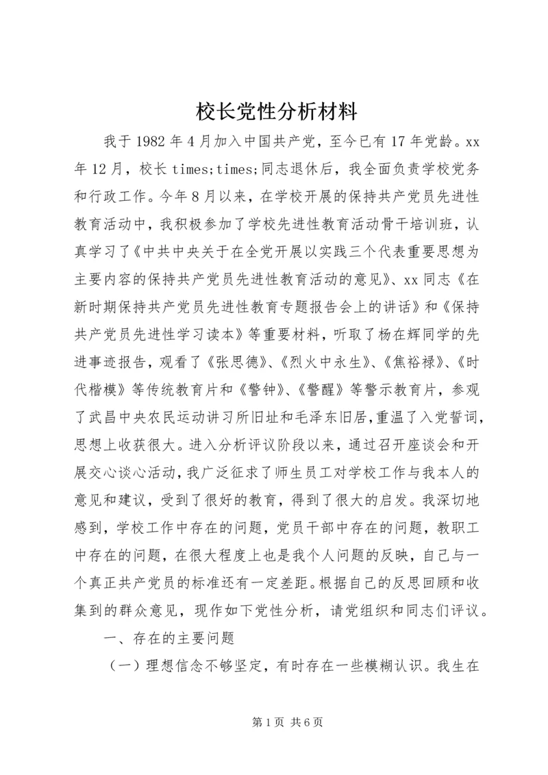 校长党性分析材料 (6).docx