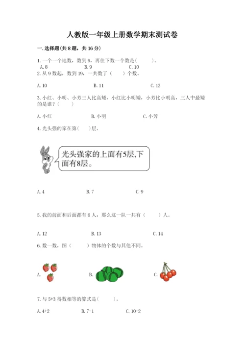 人教版一年级上册数学期末测试卷带答案（基础题）.docx