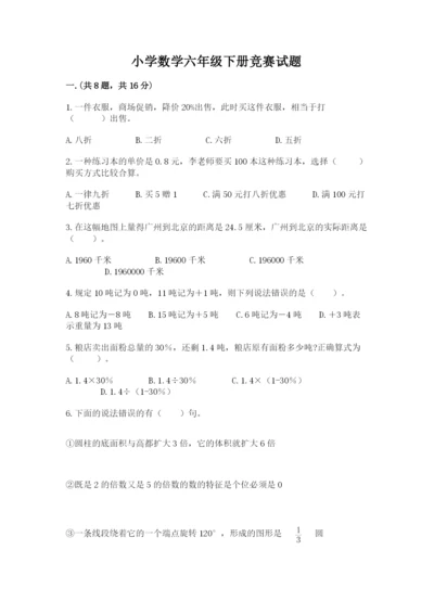 小学数学六年级下册竞赛试题及完整答案（全国通用）.docx
