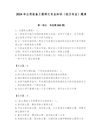 2024年公用设备工程师之专业知识（动力专业）题库含答案（精练）.docx