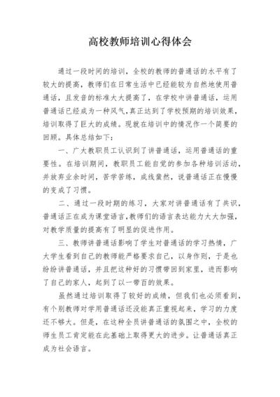 高校教师培训心得体会.docx