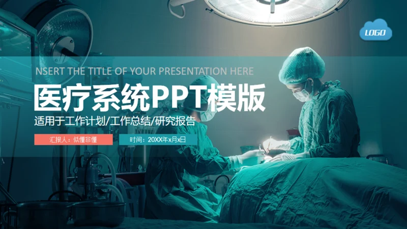 医疗系统汇报通用PPT免费模版