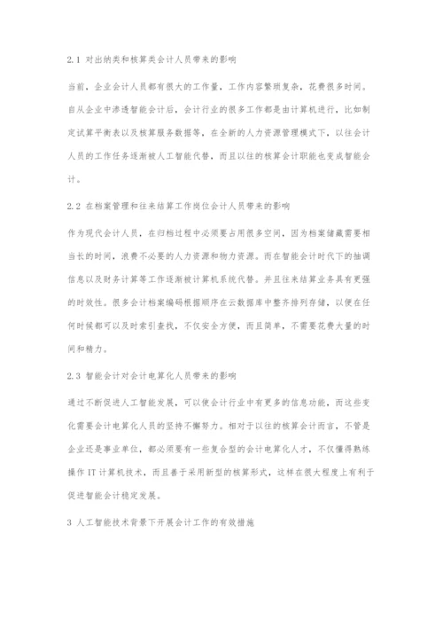 人工智能技术背景下会计人员发展前瞻.docx