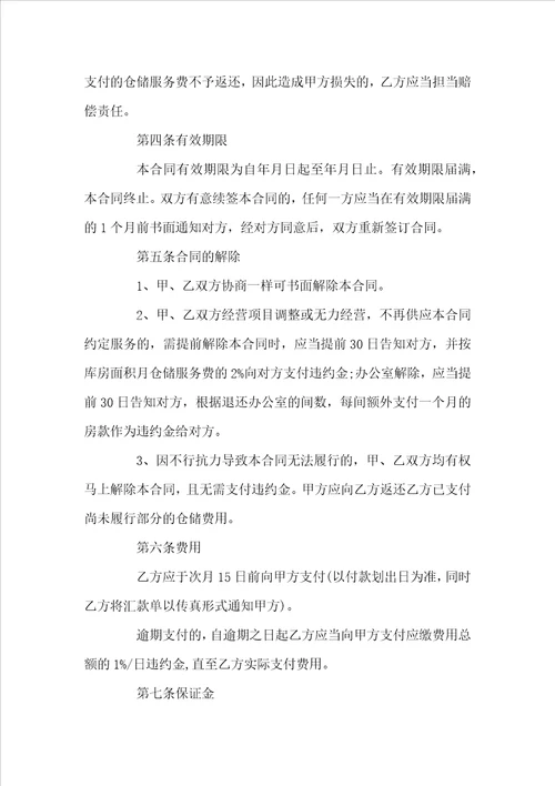 仓储服务合同范本3篇
