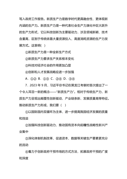 高考政治专练之新质生产力选择题汇编.docx