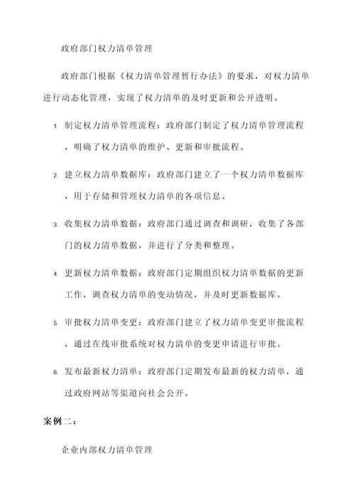 权力清单动态化管理方案