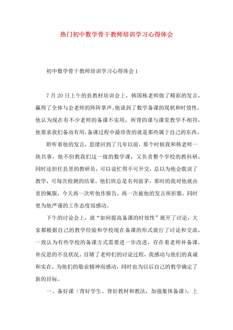 热门初中数学骨干教师培训学习心得体会.docx