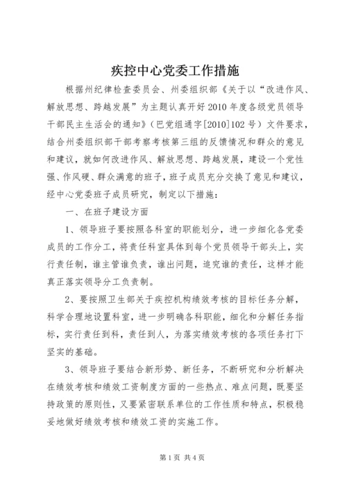 疾控中心党委工作措施.docx