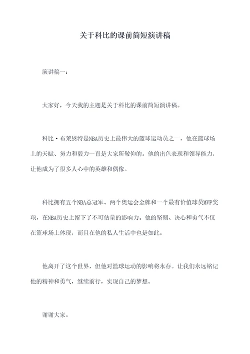 关于科比的课前简短演讲稿