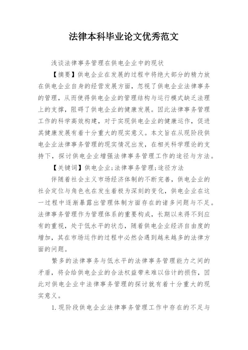 法律本科毕业论文优秀范文.docx